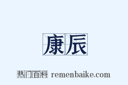 康辰是什么意思的图片